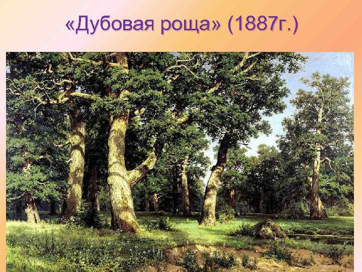  «Дубовая роща» (1887 г. ) 