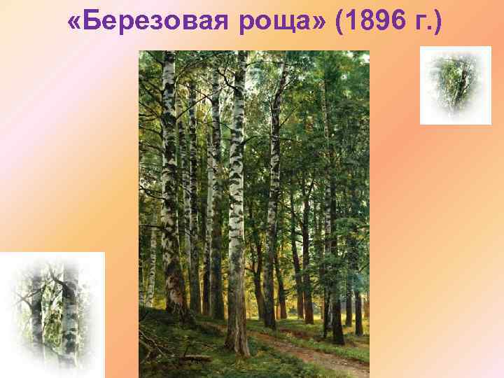  «Березовая роща» (1896 г. ) 