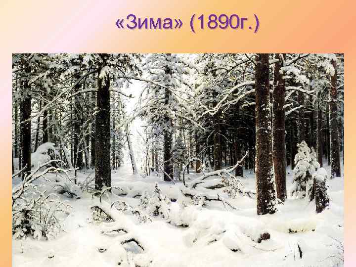  «Зима» (1890 г. ) 