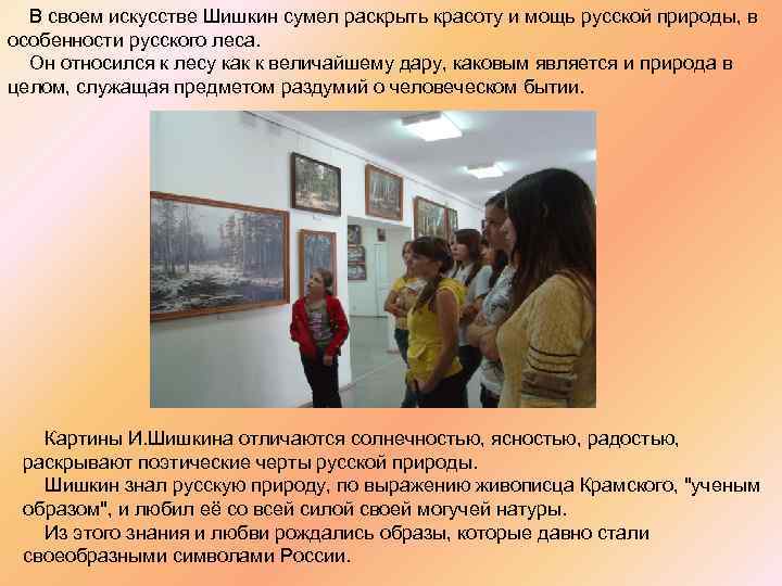  В своем искусстве Шишкин сумел раскрыть красоту и мощь русской природы, в особенности