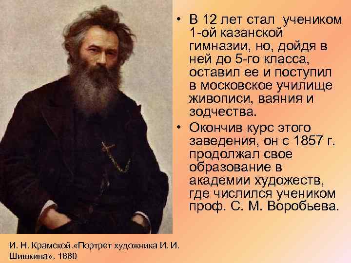  • В 12 лет стал учеником 1 -ой казанской гимназии, но, дойдя в
