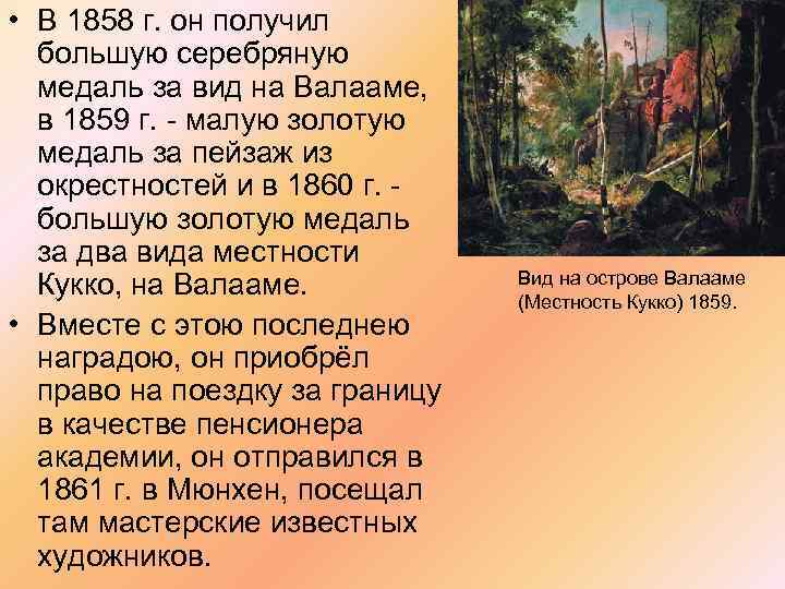  • В 1858 г. он получил большую серебряную медаль за вид на Валааме,