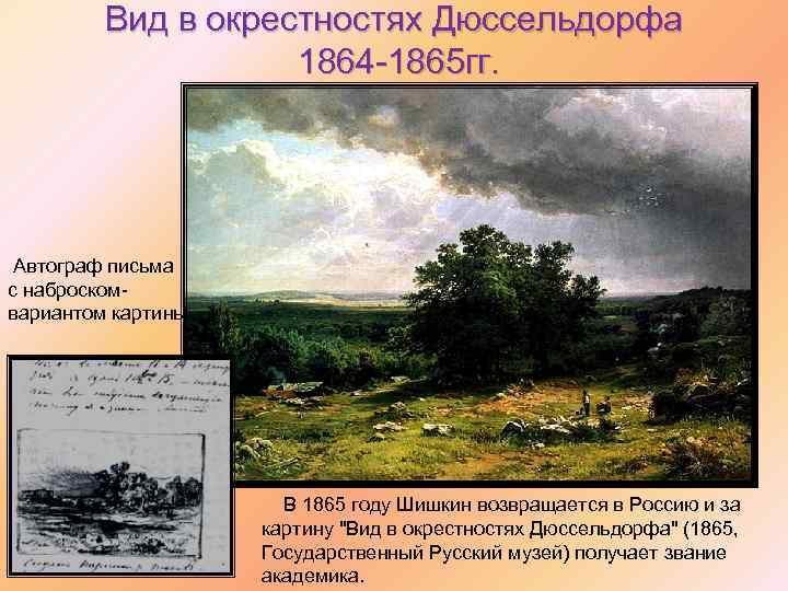 Вид в окрестностях Дюссельдорфа 1864 -1865 гг. Автограф письма с наброскомвариантом картины В 1865