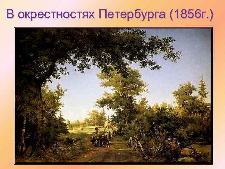 В окрестностях Петербурга (1856 г. ) 