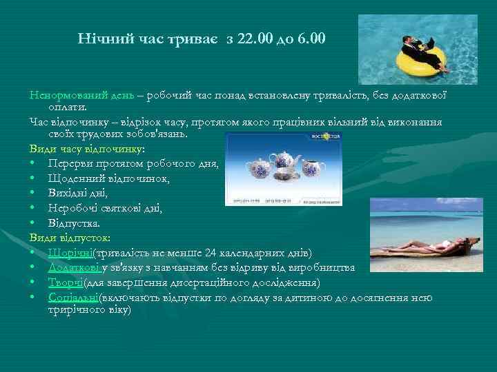 Нічний час триває з 22. 00 до 6. 00 Ненормований день – робочий час