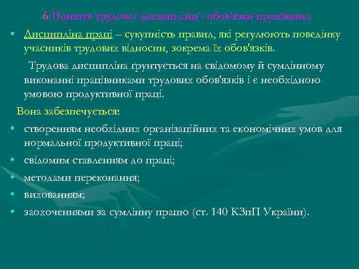 6 Поняття трудової дисципліни і обов'язки працівника • Дисципліна праці – сукупність правил, які