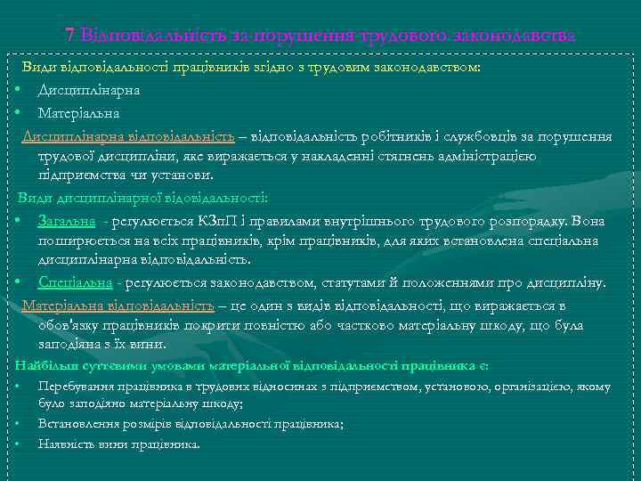 7 Відповідальність за порушення трудового законодавства Види відповідальності працівників згідно з трудовим законодавством: •