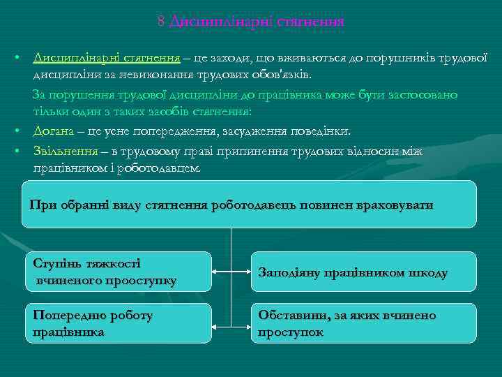 8 Дисциплінарні стягнення • Дисциплінарні стягнення – це заходи, що вживаються до порушників трудової