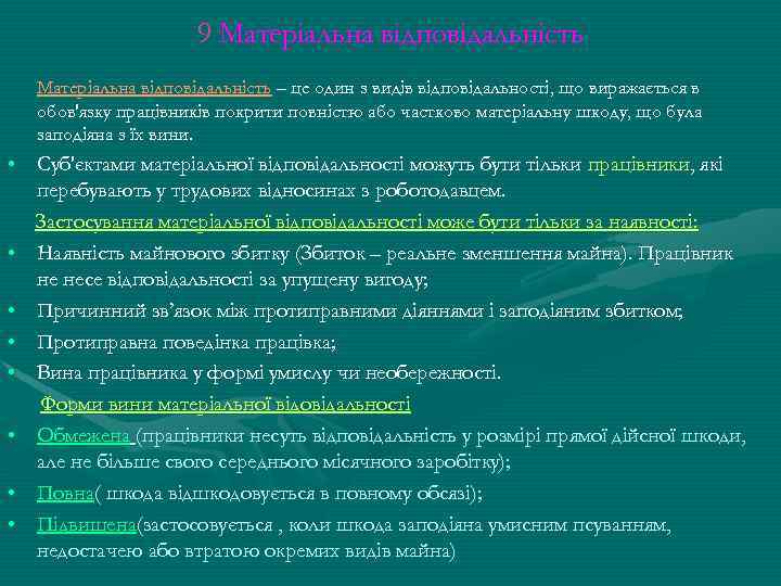 9 Матеріальна відповідальність – це один з видів відповідальності, що виражається в обов'язку працівників