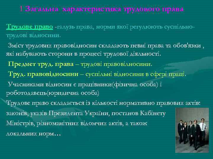 1 Загальна характеристика трудового права Трудове право -галузь права, норми якої регулюють суспільнотрудові відносини.