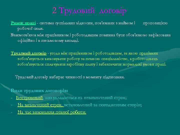 2 Трудовий договір Ринок праці - система суспільних відносин, пов'язаних з наймом і пропозицією