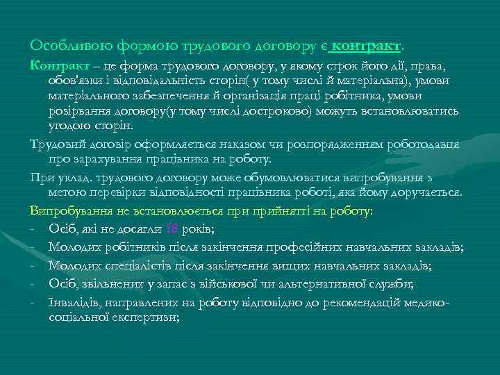 Особливою формою трудового договору є контракт. Контракт – це форма трудового договору, у якому