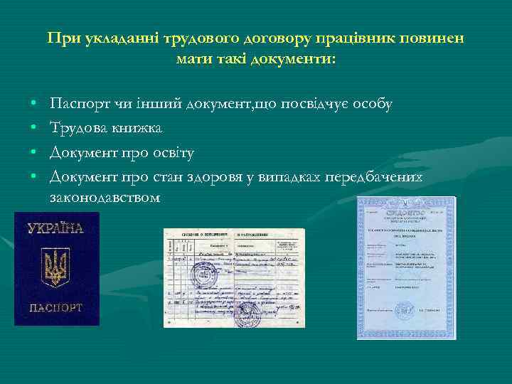 При укладанні трудового договору працівник повинен мати такі документи: • • Паспорт чи інший