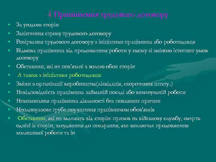 4 Припинення трудового договору • • • За угодою сторін Закінчення строку трудового договору