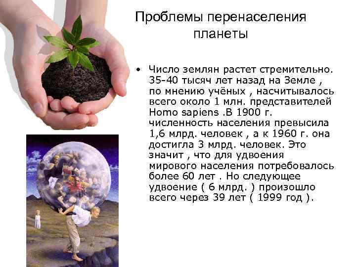 Проблемы перенаселения планеты • Число землян растет стремительно. 35 -40 тысяч лет назад на