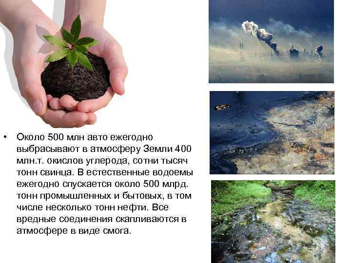  • Около 500 млн авто ежегодно выбрасывают в атмосферу Земли 400 млн. т.