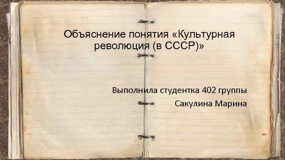 Объяснение понятия «Культурная революция (в СССР)» Выполнила студентка 402 группы Сакулина Марина 