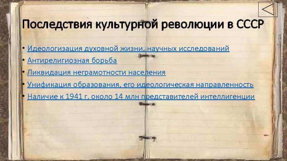 Последствия культурной революции в СССР • Идеологизация духовной жизни, научных исследований • Антирелигиозная борьба