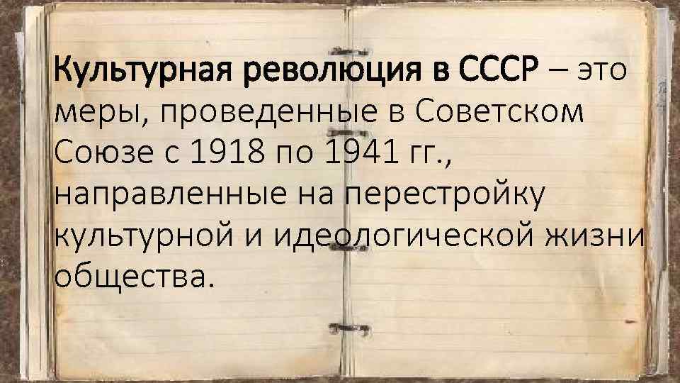 Культурная революция это. Культурная революция в СССР. Меры культурной революции в СССР. Культурная революция в СССР хронологические рамки.