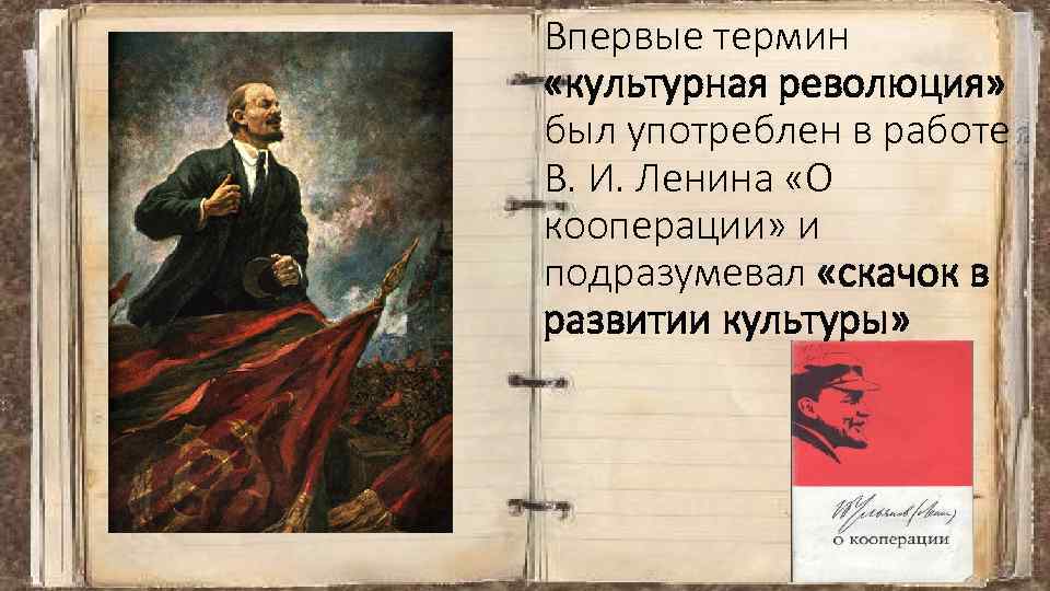 Впервые термин «культурная революция» был употреблен в работе В. И. Ленина «О кооперации» и