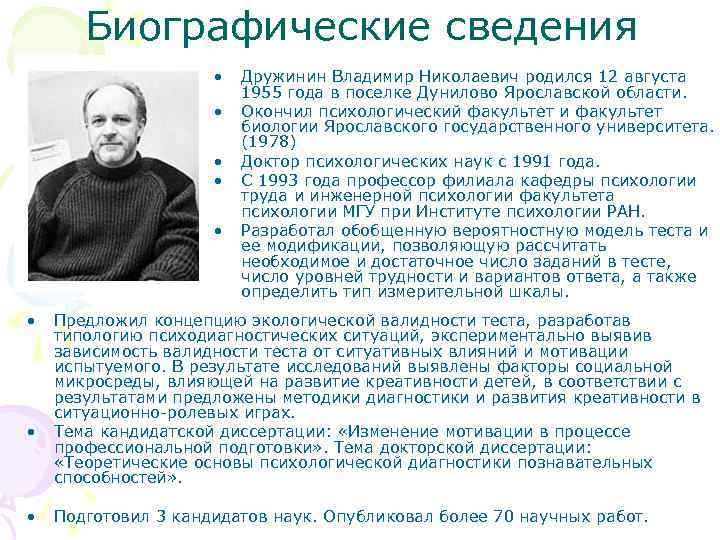 Биографические сведения • • Дружинин Владимир Николаевич родился 12 августа 1955 года в поселке