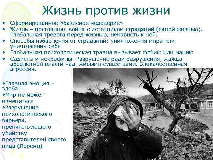 Жизнь против жизни. Тревога перед войной. Согласно какому варианту жизни личности отводится роль война. Жизнь жизни рознь.