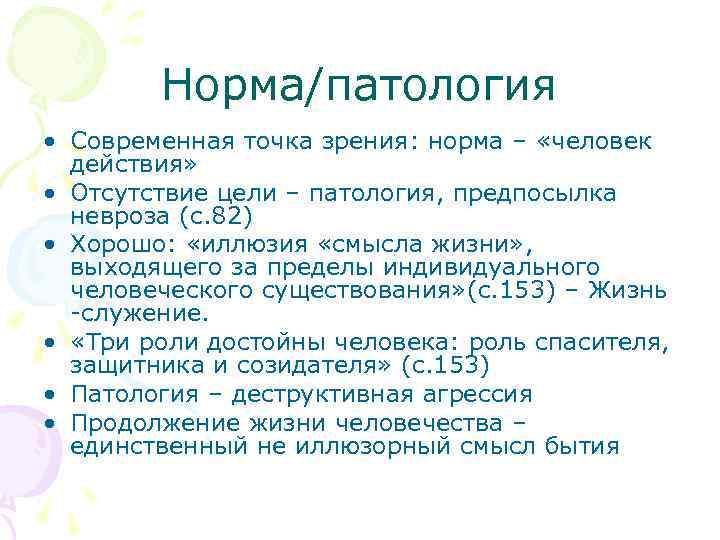 Норма/патология • Современная точка зрения: норма – «человек действия» • Отсутствие цели – патология,