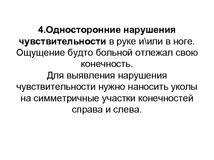 4. Односторонние нарушения чувствительности в руке иили в ноге. Ощущение будто больной отлежал свою