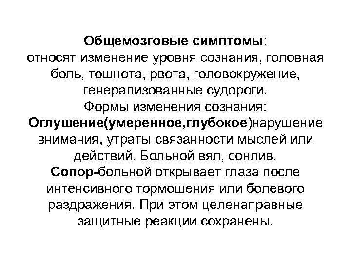 Общемозговые симптомы: относят изменение уровня сознания, головная боль, тошнота, рвота, головокружение, генерализованные судороги. Формы