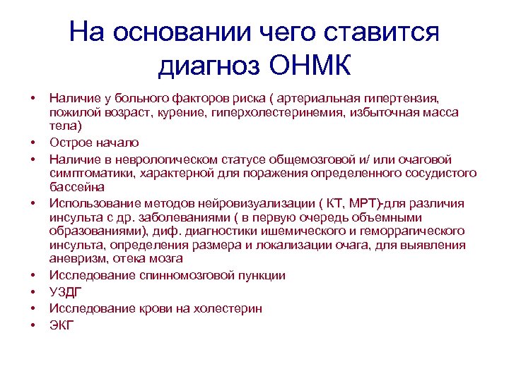 На основании чего ставится диагноз ОНМК • • Наличие у больного факторов риска (
