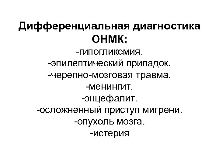 Дифференциальная диагностика ОНМК: -гипогликемия. -эпилептический припадок. -черепно-мозговая травма. -менингит. -энцефалит. -осложненный приступ мигрени. -опухоль