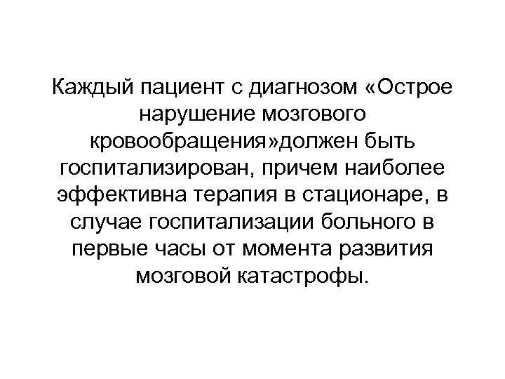 Каждый пациент с диагнозом «Острое нарушение мозгового кровообращения» должен быть госпитализирован, причем наиболее эффективна