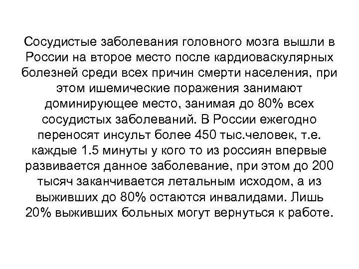 Сосудистые заболевания головного мозга вышли в России на второе место после кардиоваскулярных болезней среди