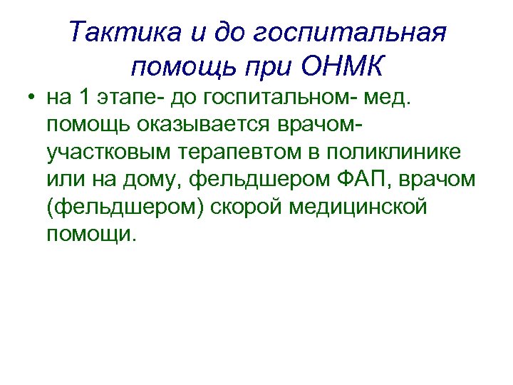 Тактика и до госпитальная помощь при ОНМК • на 1 этапе- до госпитальном- мед.