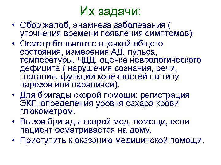 Их задачи: • Сбор жалоб, анамнеза заболевания ( уточнения времени появления симптомов) • Осмотр