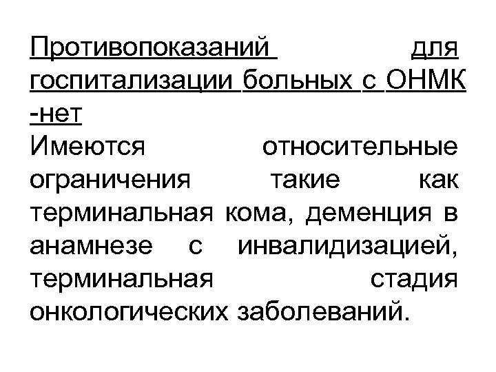 Противопоказаний для госпитализации больных с ОНМК -нет Имеются относительные ограничения такие как терминальная кома,