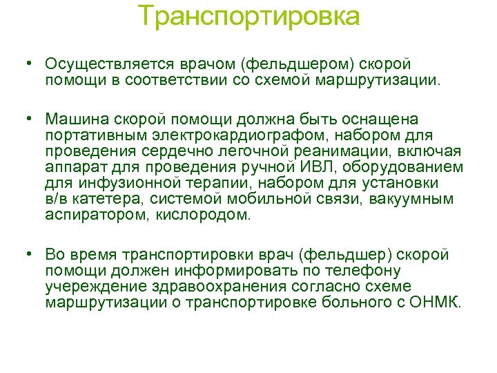 Транспортировка • Осуществляется врачом (фельдшером) скорой помощи в соответствии со схемой маршрутизации. • Машина