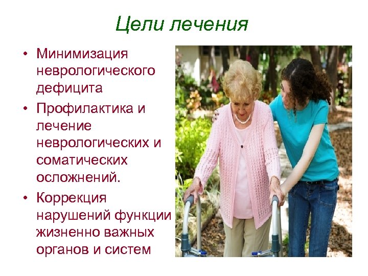 Цели лечения • Минимизация неврологического дефицита • Профилактика и лечение неврологических и соматических осложнений.