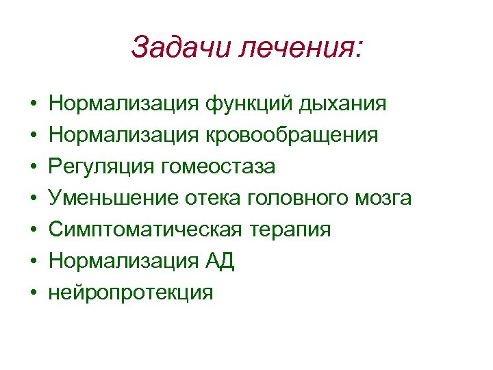 Задачи лечения: • • Нормализация функций дыхания Нормализация кровообращения Регуляция гомеостаза Уменьшение отека головного