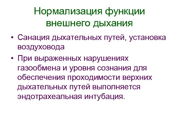 Нормализация функции внешнего дыхания • Санация дыхательных путей, установка воздуховода • При выраженных нарушениях