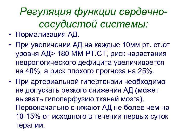 Регуляция функции сердечнососудистой системы: • Нормализация АД. • При увеличении АД на каждые 10