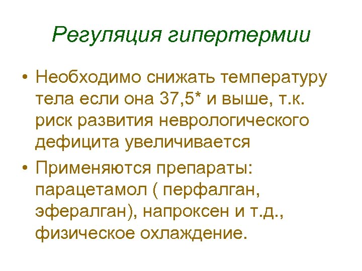 Регуляция гипертермии • Необходимо снижать температуру тела если она 37, 5* и выше, т.