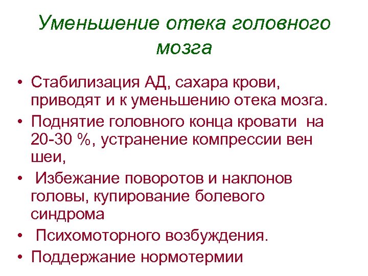 Уменьшение отека головного мозга • Стабилизация АД, сахара крови, приводят и к уменьшению отека