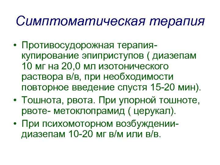 Симптоматическая терапия • Противосудорожная терапиякупирование эпиприступов ( диазепам 10 мг на 20, 0 мл