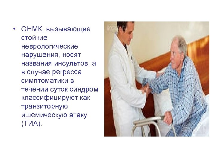  • ОНМК, вызывающие стойкие неврологические нарушения, носят названия инсультов, а в случае регресса