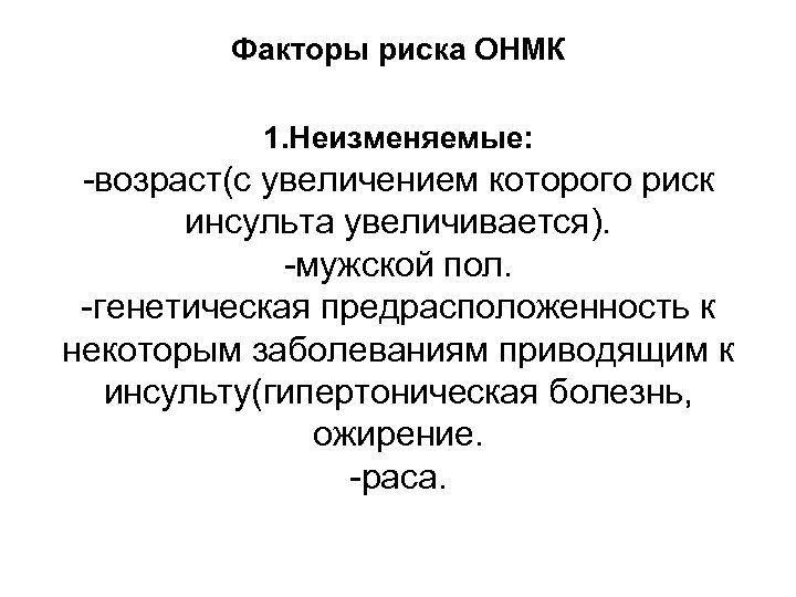 Факторы риска ОНМК 1. Неизменяемые: -возраст(с увеличением которого риск инсульта увеличивается). -мужской пол. -генетическая