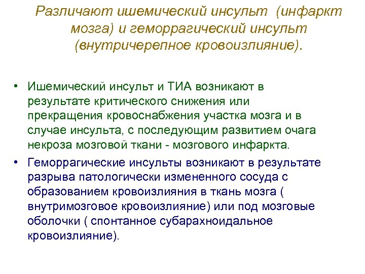 Различают ишемический инсульт (инфаркт мозга) и геморрагический инсульт (внутричерепное кровоизлияние). • Ишемический инсульт и