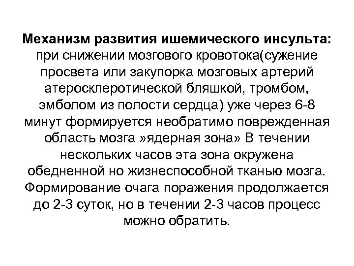 Механизм развития ишемического инсульта: при снижении мозгового кровотока(сужение просвета или закупорка мозговых артерий атеросклеротической