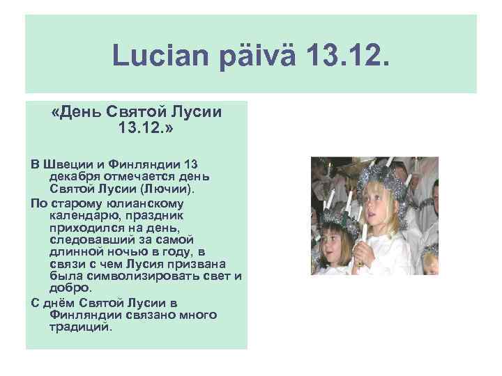 Lucian päivä 13. 12. «День Святой Лусии 13. 12. » В Швеции и Финляндии