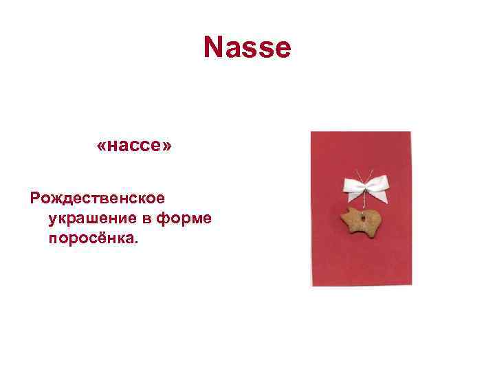 Nasse «нассе» Рождественское украшение в форме поросёнка. 